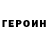 Героин Heroin Viktoria Bereshnaja