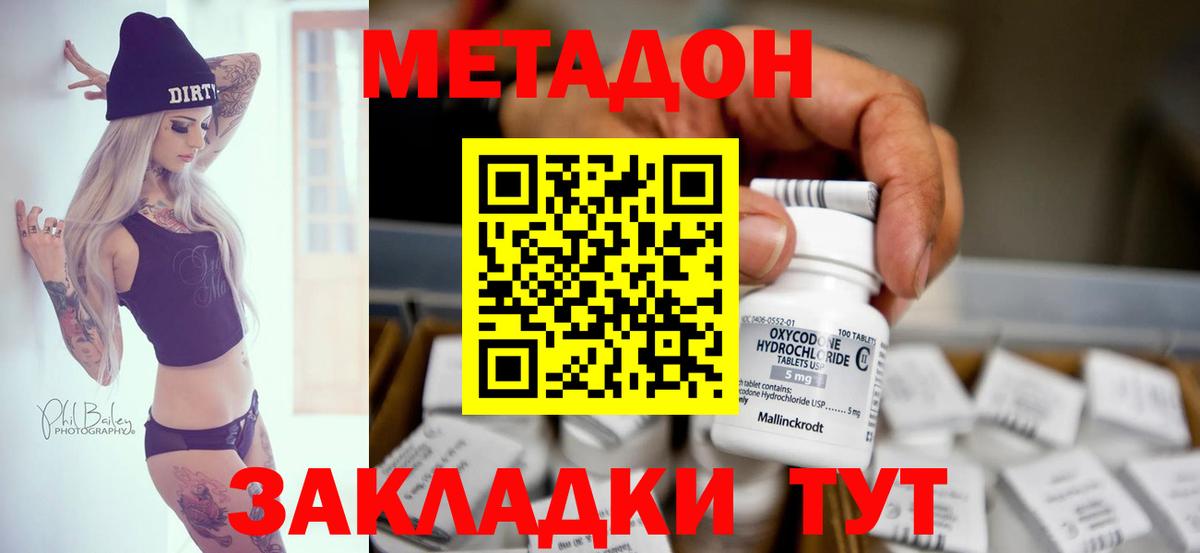 Метадон methadone Минеральные Воды